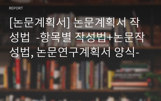 [논문계획서] 논문계획서 작성법  -항목별 작성법+논문작성법, 논문연구계획서 양식-