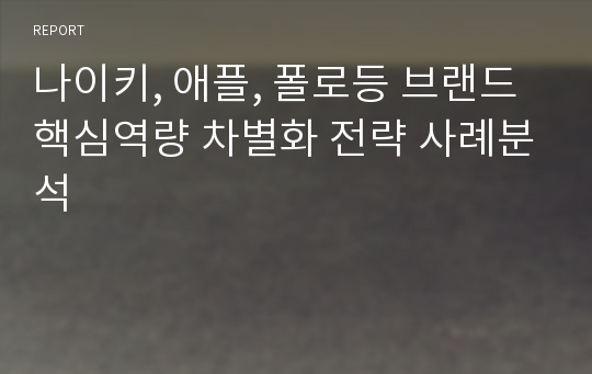 나이키, 애플, 폴로등 브랜드 핵심역량 차별화 전략 사례분석