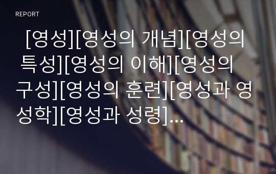   [영성][영성의 개념][영성의 특성][영성의 이해][영성의 구성][영성의 훈련][영성과 영성학][영성과 성령]영성의 개념, 영성의 특성, 영성의 이해, 영성의 구성, 영성의 훈련, 영성과 영성학, 영성과 성령 분석