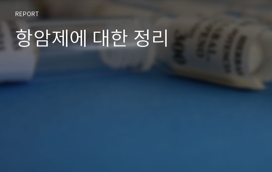 항암제에 대한 정리