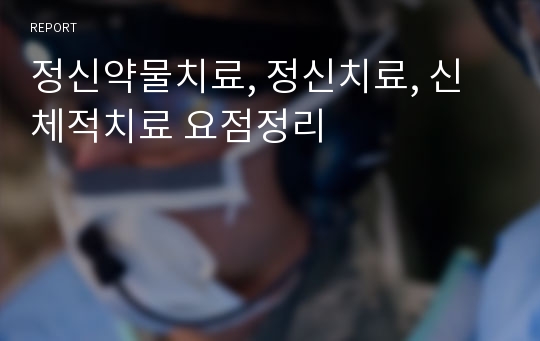 정신약물치료, 정신치료, 신체적치료 요점정리