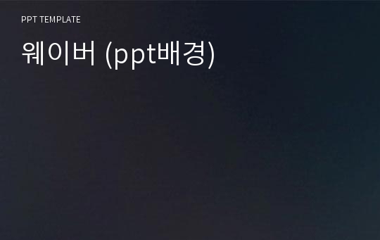 웨이버 (ppt배경)