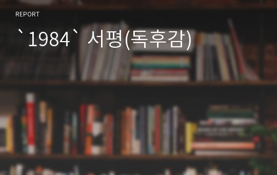 `1984` 서평(독후감)