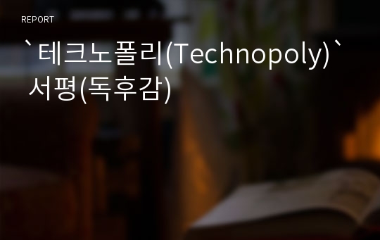 `테크노폴리(Technopoly)` 서평(독후감)