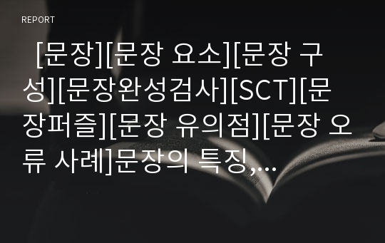   [문장][문장 요소][문장 구성][문장완성검사][SCT][문장퍼즐][문장 유의점][문장 오류 사례]문장의 특징, 문장의 요소, 문장의 구성, 문장과 문장완성검사(SCT), 문장과 문장퍼즐, 문장의 유의점, 문장의 오류 사례