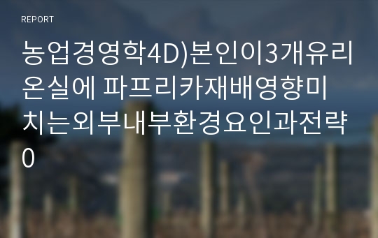 농업경영학4C) 본인을 전라북도에서 파프리카를 재배하는 전업농가라가정한다 본인은 일본과 유럽 등으로 파프리카수출확대하려는 경영전략수립해 보고 제시하라0K