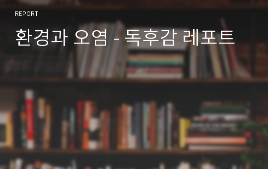 환경과 오염 - 독후감 레포트