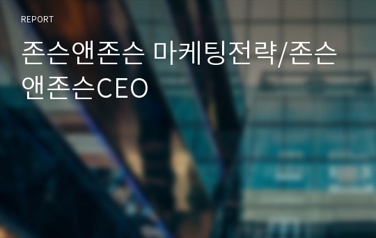 존슨앤존슨 마케팅전략/존슨앤존슨CEO