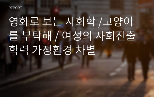 영화로 보는 사회학 /고양이를 부탁해 / 여성의 사회진출 학력 가정환경 차별