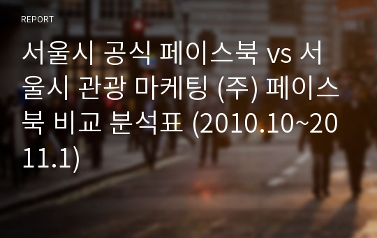 서울시 공식 페이스북 vs 서울시 관광 마케팅 (주) 페이스북 비교 분석표 (2010.10~2011.1)