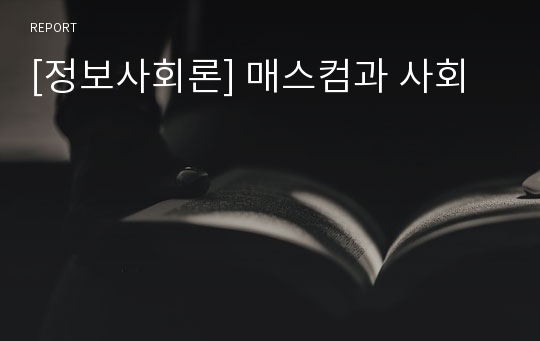 [정보사회론] 매스컴과 사회