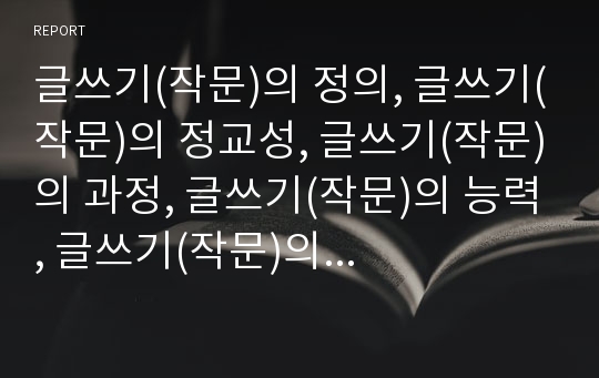 글쓰기(작문)의 정의, 글쓰기(작문)의 정교성, 글쓰기(작문)의 과정, 글쓰기(작문)의 능력, 글쓰기(작문)의 내용, 글쓰기(작문)의 실태, 글쓰기(작문)와 전뇌활용, 글쓰기(작문)의 모형, 글쓰기(작문) 관련 시사점