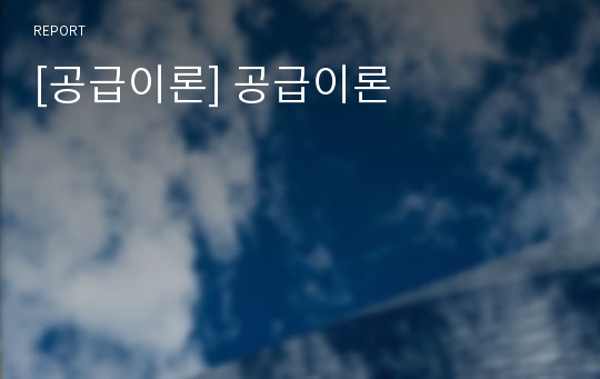 [공급이론] 공급이론