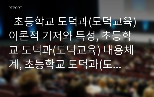   초등학교 도덕과(도덕교육) 이론적 기저와 특성, 초등학교 도덕과(도덕교육) 내용체계, 초등학교 도덕과(도덕교육) 교과서편찬, 초등학교 도덕과(도덕교육) ICT활용교육, 초등학교 도덕과(도덕교육) 수행평가 분석