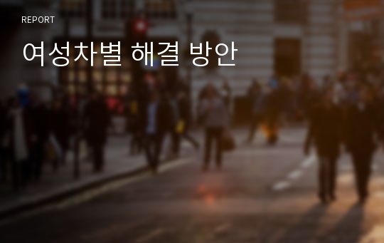 여성차별 해결 방안