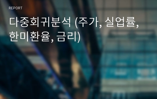 다중회귀분석 (주가, 실업률, 한미환율, 금리)