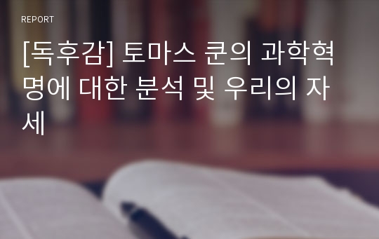 [독후감] 토마스 쿤의 과학혁명에 대한 분석 및 우리의 자세