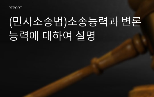 (민사소송법)소송능력과 변론능력에 대하여 설명