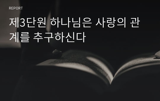 제3단원 하나님은 사랑의 관계를 추구하신다