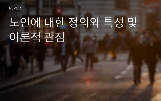 노인에 대한 정의와 특성 및 이론적 관점