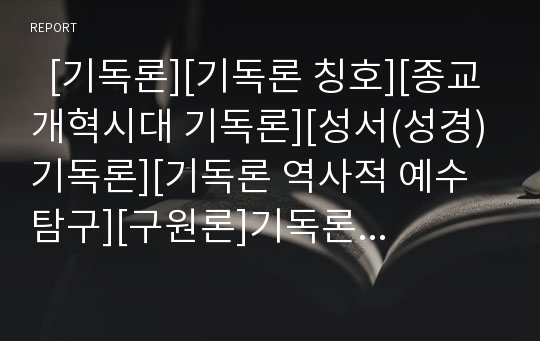   [기독론][기독론 칭호][종교개혁시대 기독론][성서(성경) 기독론][기독론 역사적 예수탐구][구원론]기독론 정의, 기독론 칭호, 종교개혁시대 기독론, 성서(성경)의 기독론, 기독론 역사적 예수탐구, 기독론과 구원론