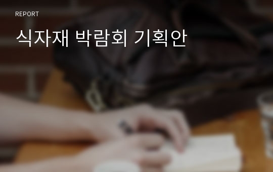 식자재 박람회 기획안