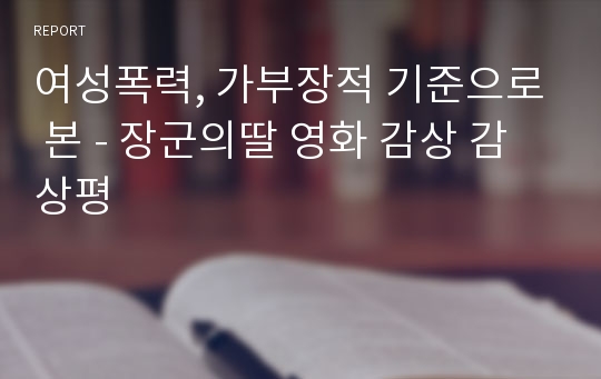 여성폭력, 가부장적 기준으로 본 - 장군의딸 영화 감상 감상평