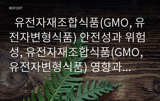   유전자재조합식품(GMO, 유전자변형식품) 안전성과 위험성, 유전자재조합식품(GMO, 유전자변형식품) 영향과 상품화, 유전자재조합식품(GMO, 유전자변형식품) 실태, 향후 유전자재조합식품(GMO) 개선 방향 분석