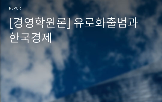 [경영학원론] 유로화출범과 한국경제