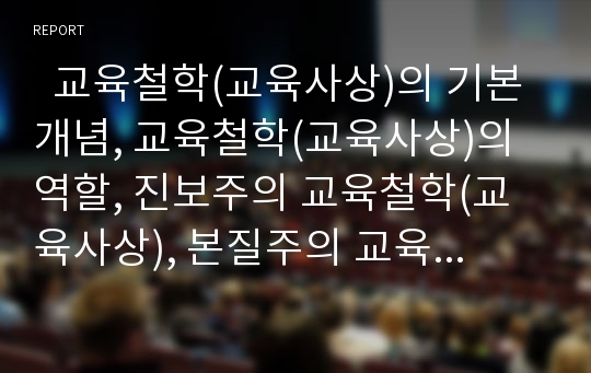   교육철학(교육사상)의 기본개념, 교육철학(교육사상)의 역할, 진보주의 교육철학(교육사상), 본질주의 교육철학(교육사상), 항존주의 교육철학(교육사상), 생태주의 교육철학(교육사상), 분석교육철학(교육사상)