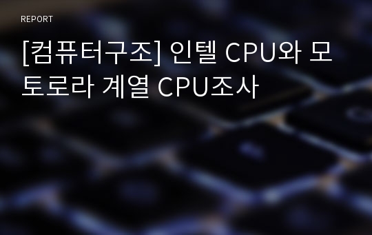 [컴퓨터구조] 인텔 CPU와 모토로라 계열 CPU조사