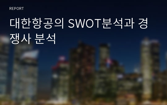 대한항공의 SWOT분석과 경쟁사 분석