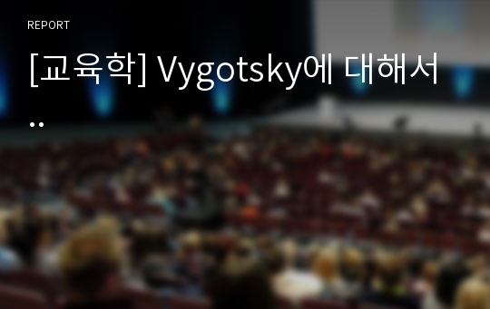 [교육학] Vygotsky에 대해서..