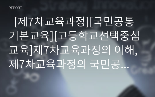   [제7차교육과정][국민공통기본교육][고등학교선택중심교육]제7차교육과정의 이해, 제7차교육과정의 국민공통기본교육과정(특별활동, 재량활동, 교과), 제7차교육과정의 고등학교선택중심교육과정(교과, 특별활동)