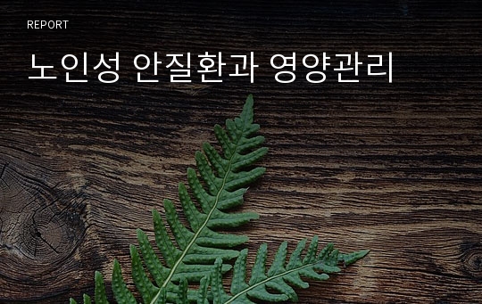 노인성 안질환과 영양관리