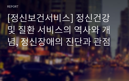 [정신보건서비스] 정신건강 및 질환 서비스의 역사와 개념, 정신장애의 진단과 관점