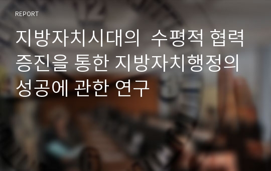 지방자치시대의  수평적 협력증진을 통한 지방자치행정의 성공에 관한 연구