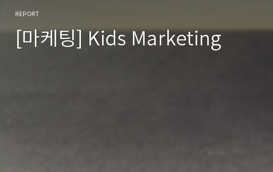 [마케팅] Kids Marketing