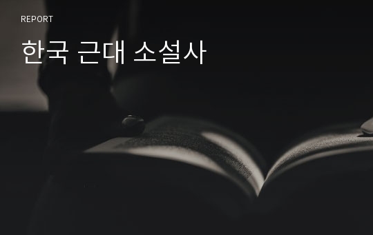 한국 근대 소설사