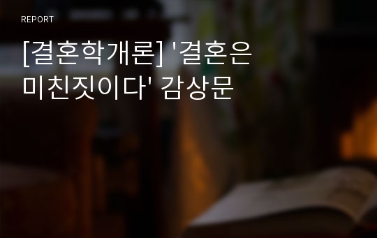 [결혼학개론] &#039;결혼은 미친짓이다&#039; 감상문