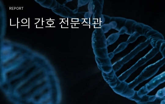 나의 간호 전문직관