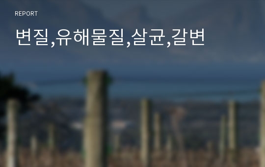 변질,유해물질,살균,갈변