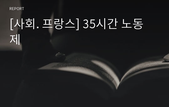 [사회. 프랑스] 35시간 노동제