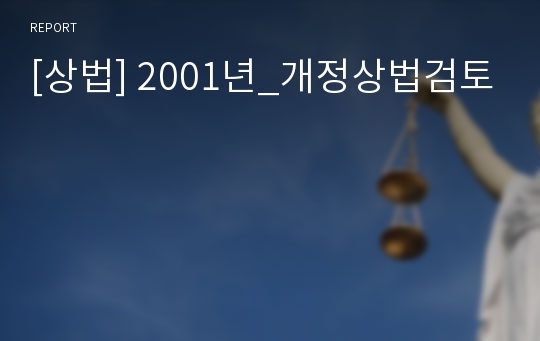 [상법] 2001년_개정상법검토