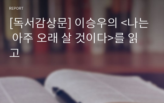 [독서감상문] 이승우의 &lt;나는 아주 오래 살 것이다&gt;를 읽고