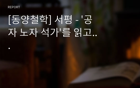 [동양철학] 서평 - &#039;공자 노자 석가&#039;를 읽고...