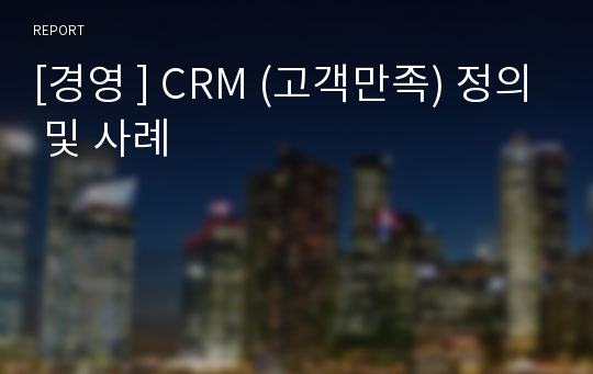 [경영 ] CRM (고객만족) 정의 및 사례