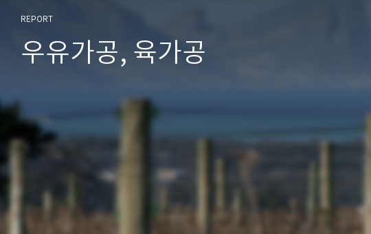 우유가공, 육가공