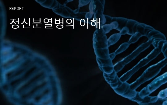 정신분열병의 이해