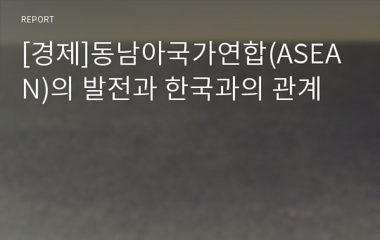 [경제]동남아국가연합(ASEAN)의 발전과 한국과의 관계